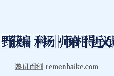 野获编·科场·师弟相得近义词是什么意思的图片